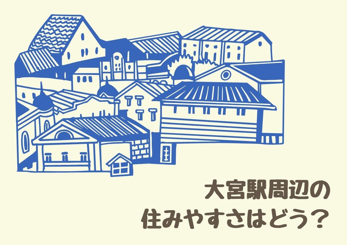 大宮駅周辺の住みやすさはどう？治安は良いのかについて解説します！の画像