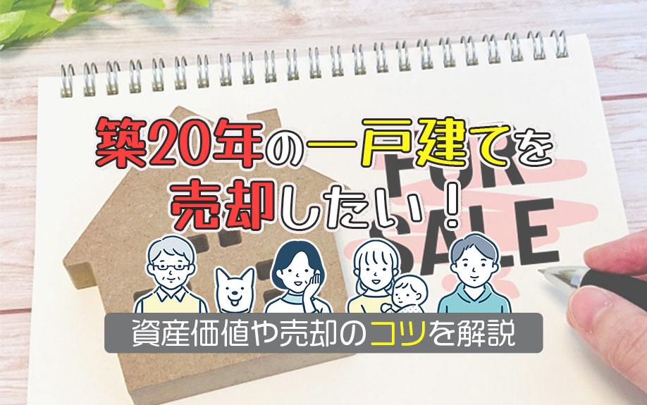 築20年の一戸建てを売却したい！資産価値や売却のコツを解説