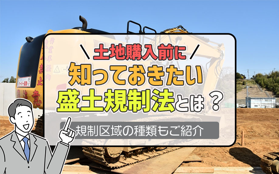 土地購入前に知っておきたい盛土規制法とは？規制区域の種類もご紹介