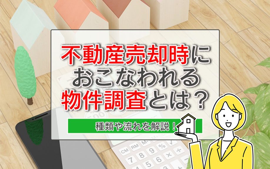 不動産売却時におこなわれる物件調査とは？種類や流れを解説！