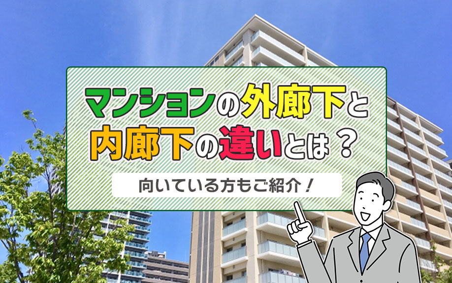 マンションの外廊下と内廊下の違いとは？向いている方もご紹介！