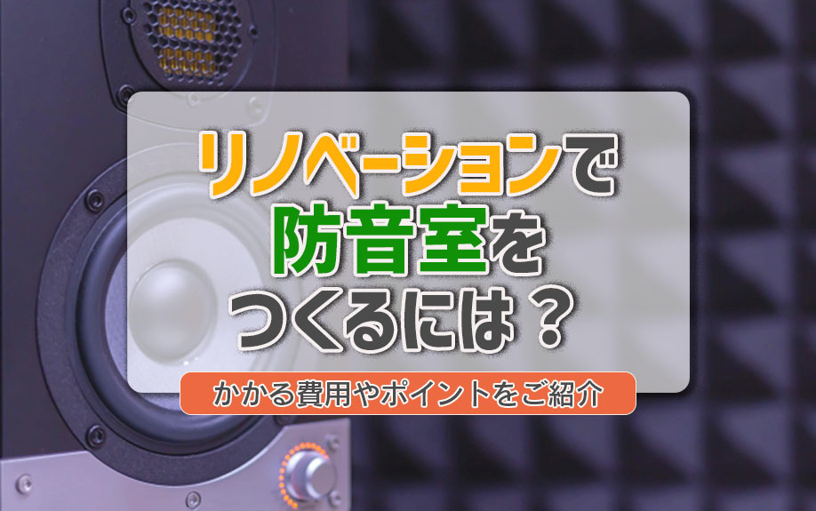 リノベーションで防音室をつくるには？かかる費用やポイントをご紹介の画像