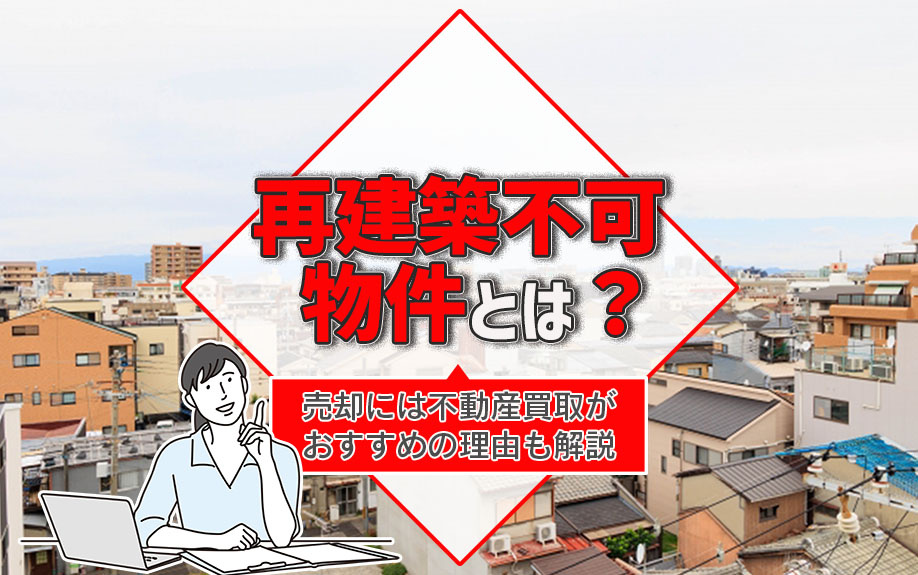 再建築不可物件とは？売却には不動産買取がおすすめの理由も解説の画像