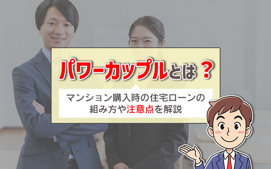 パワーカップルとは？マンション購入時の住宅ローンの組み方や注意点を解説の画像