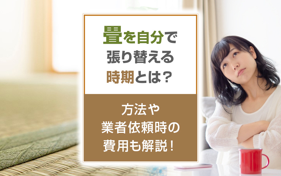 畳を自分で張り替える時期とは？方法や業者依頼時の費用も解説！の画像