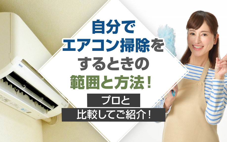自分でエアコン掃除をするときの範囲と方法！プロと比較してご紹介！の画像