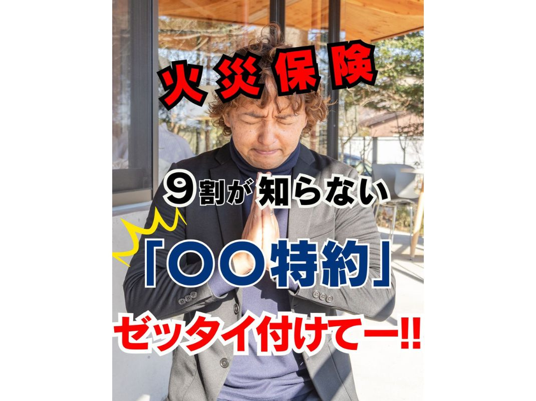 【９割の人が付けてない火災保険！？「〇〇特約」～怖いからゼッタイ付けて！！～】～賃貸オーナー様へ～の画像