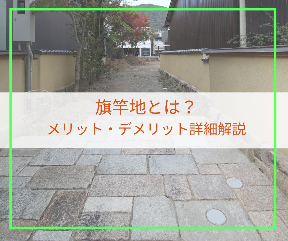 旗竿地のメリット・デメリットについての詳細解説【高崎不動産情報ライブラリー】の画像