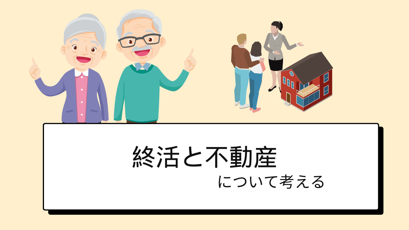 終活と不動産について①の画像