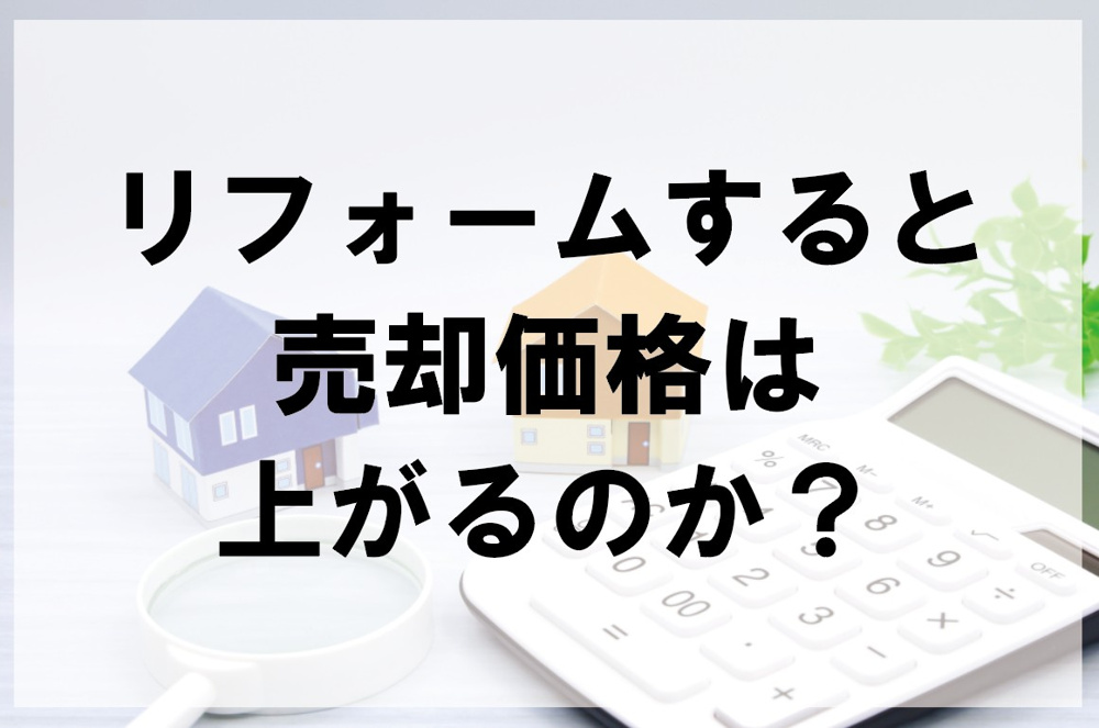 リフォームすると売却価格は上がるのか？【高崎不動産情報ライブラリー】の画像