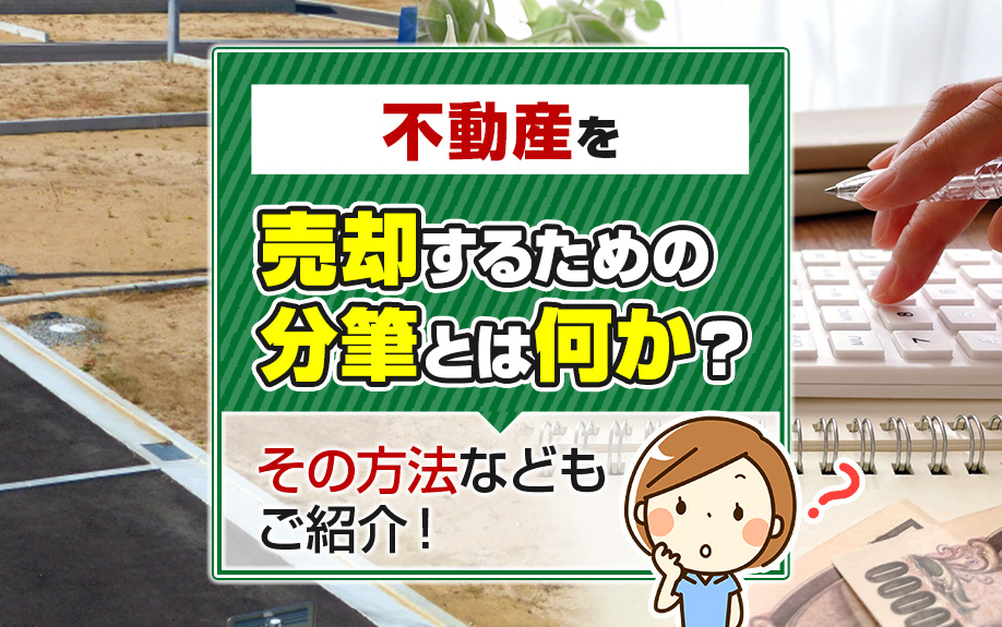 不動産を売却するための分筆とは何か？その方法などもご紹介！