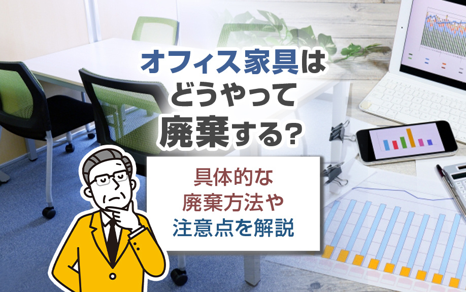 オフィス家具はどうやって廃棄する？具体的な廃棄方法や注意点を解説