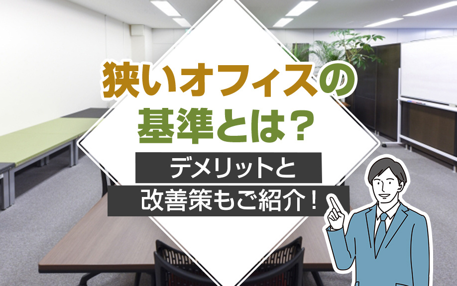 狭いオフィスの基準とは？デメリットと改善策もご紹介！