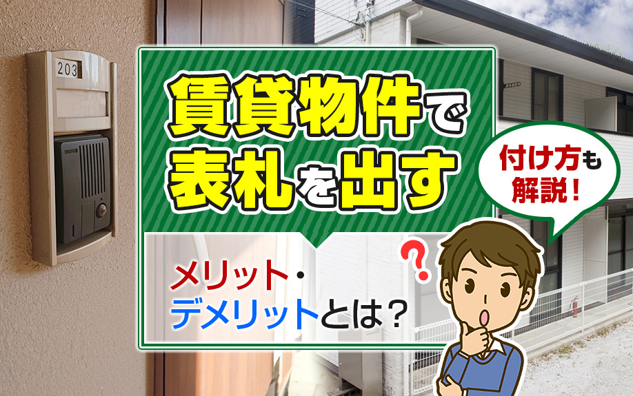 賃貸物件で表札を出すメリット・デメリットとは？付け方も解説！の画像