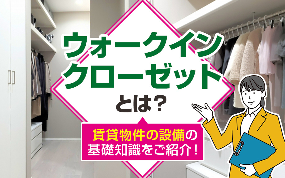 ウォークインクローゼットとは？賃貸物件の設備の基礎知識をご紹介！の画像