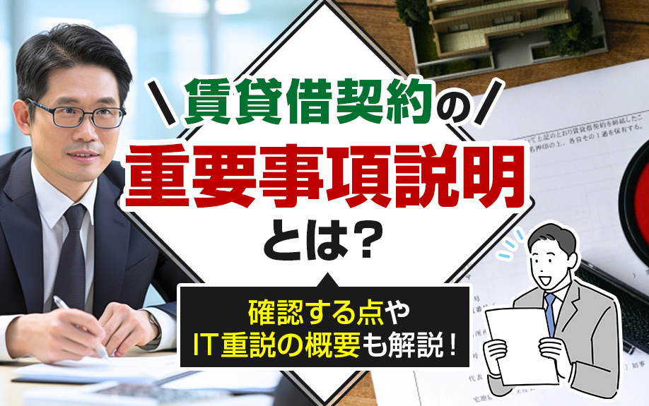 賃貸借契約の重要事項説明とは？確認する点やIT重説の概要も解説！の画像