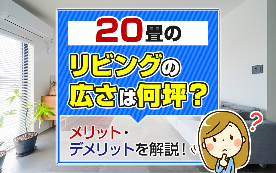 20畳のリビングの広さは何坪？メリット・デメリットを解説！の画像