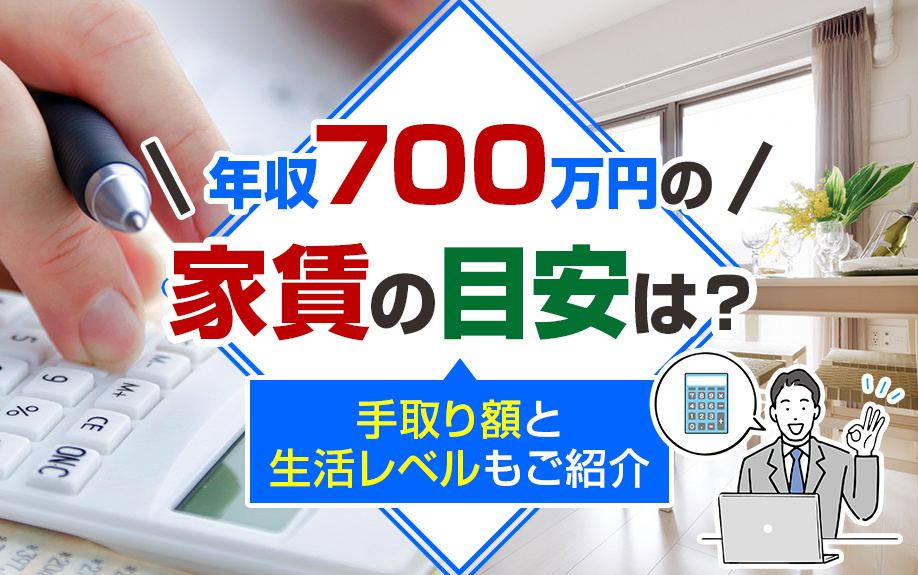 年収700万円の家賃の目安は？手取り額と生活レベルもご紹介の画像
