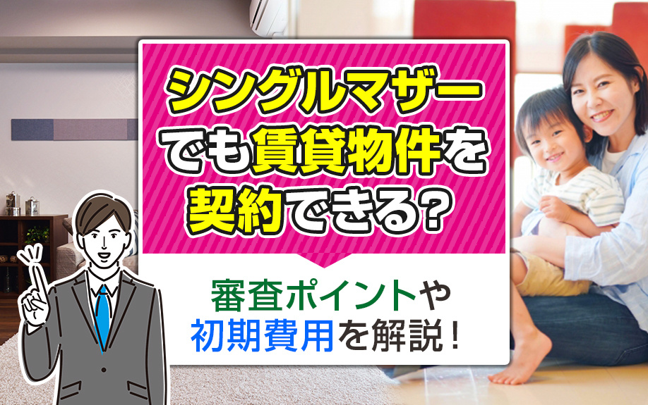 シングルマザーでも賃貸物件を契約できる？審査ポイントや初期費用を解説！の画像