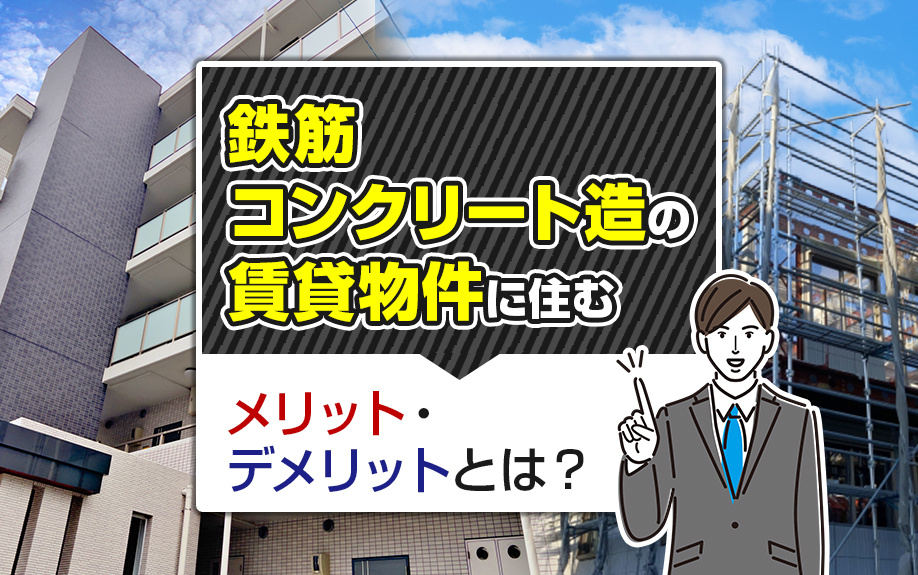 鉄筋コンクリート造の賃貸物件に住むメリット・デメリットとは？の画像