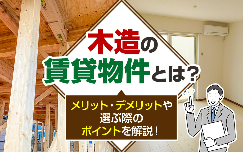 木造の賃貸物件とは？メリット・デメリットや選ぶ際のポイントを解説！の画像