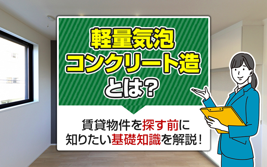 軽量気泡コンクリート造とは？賃貸物件を探す前に知りたい基礎知識を解説！の画像