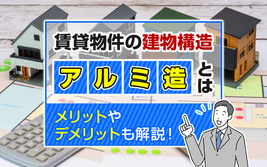 賃貸物件の建物構造「アルミ造」とは？メリットやデメリットも解説！の画像