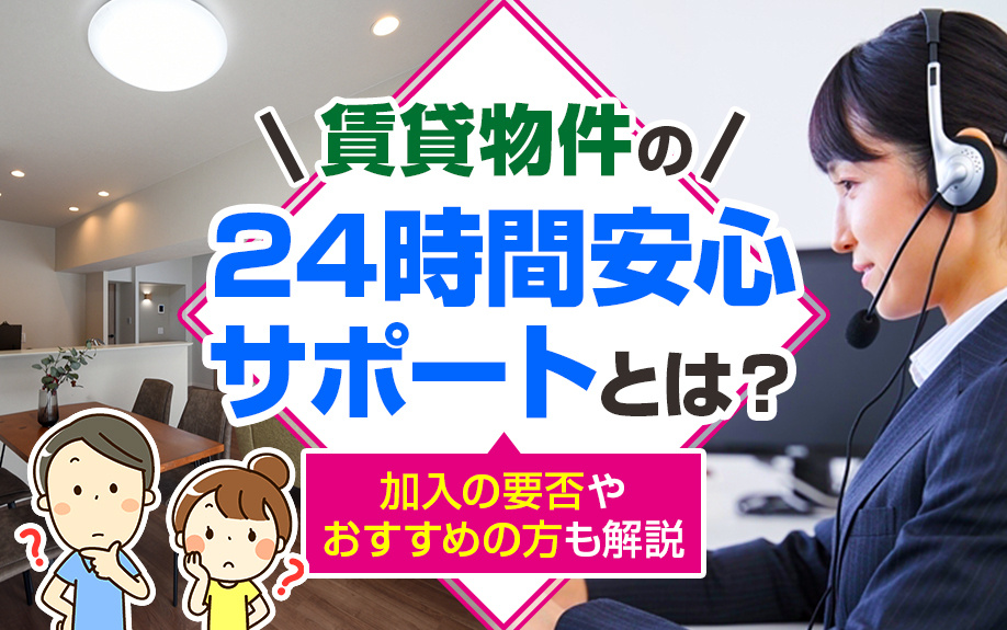 賃貸物件の24時間安心サポートとは？加入の要否やおすすめの方も解説の画像