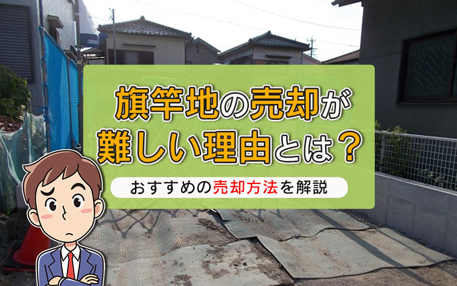 旗竿地の売却が難しい理由とは？おすすめの売却方法を解説