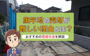 旗竿地の売却が難しい理由とは?おすすめの売却方法を解説の画像