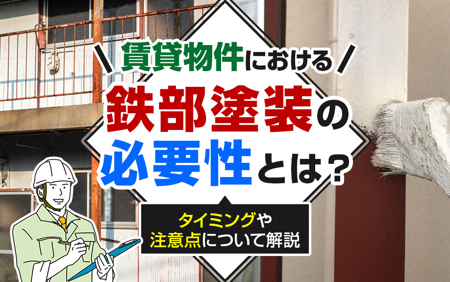 賃貸物件における鉄部塗装の必要性とは？タイミングや注意点について解説の画像