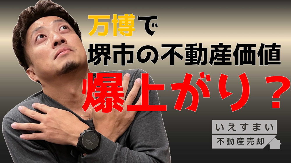 不動産売却で売主が惑わされるワード５選～万博で堺市の不動産値上がり？～の画像