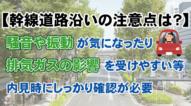 【幹線道路沿いにある賃貸物件を選ぶときの注意点！】メリット・デメリットの紹介の画像