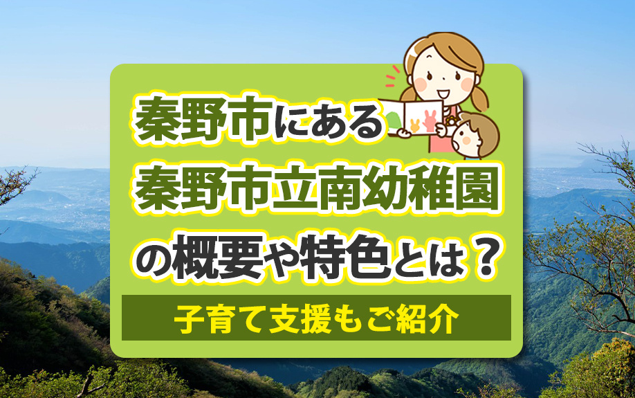 秦野市にある秦野市立南幼稚園の概要や特色とは？子育て支援もご紹介の画像