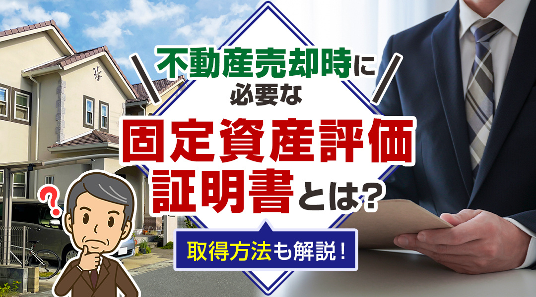 不動産売却時に必要な固定資産評価証明書とは?取得方法も解説！の画像