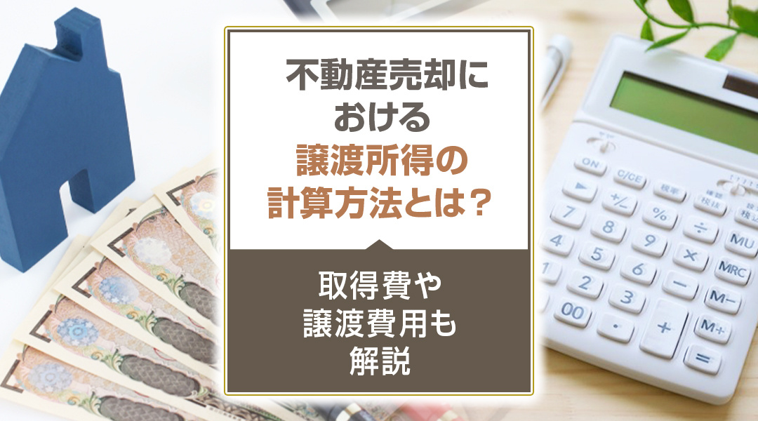 不動産売却における譲渡所得の計算方法とは？取得費や譲渡費用も解説の画像