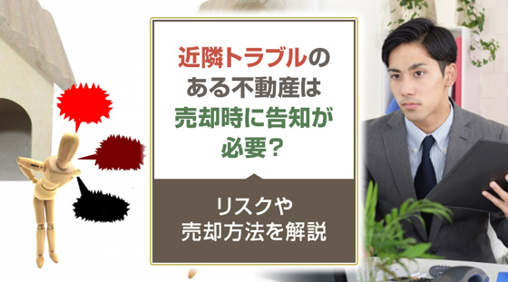 【2026年版】近隣トラブルのある不動産は売却時に告知が必要？リスクや売却方法を解説の画像