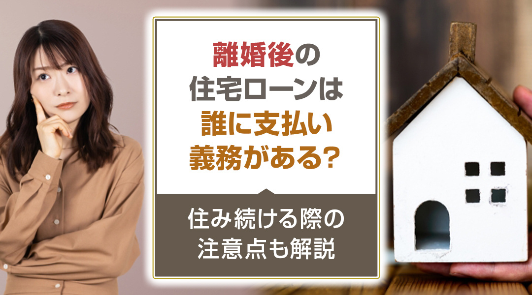 離婚後の住宅ローンは誰に支払い義務がある？住み続ける際の注意点も解説の画像