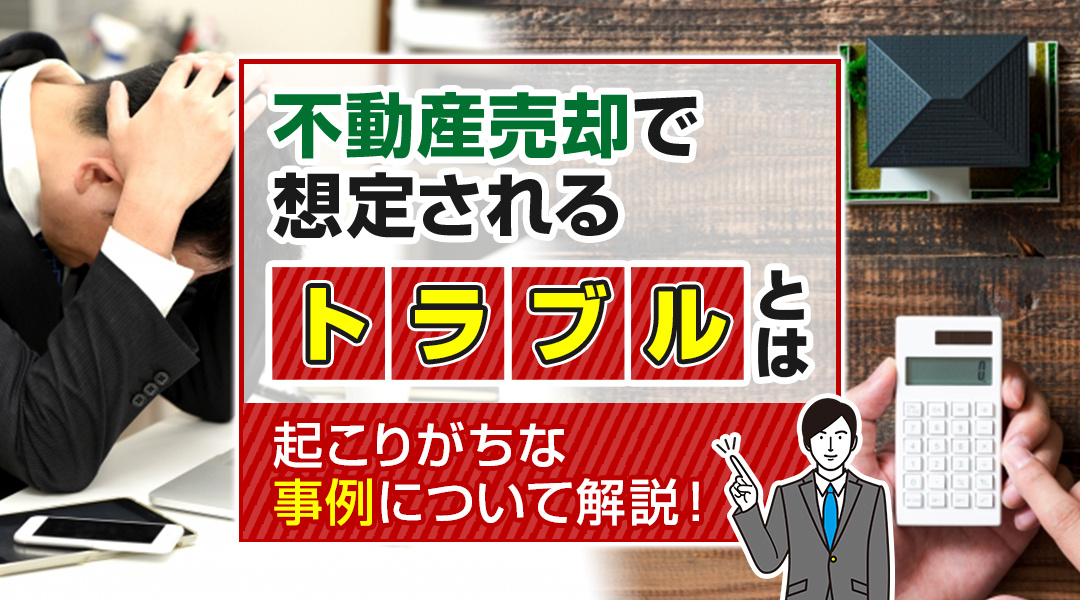 【2024年度版】不動産売却で想定されるトラブルとは？起こりがちな事例について解説！の画像