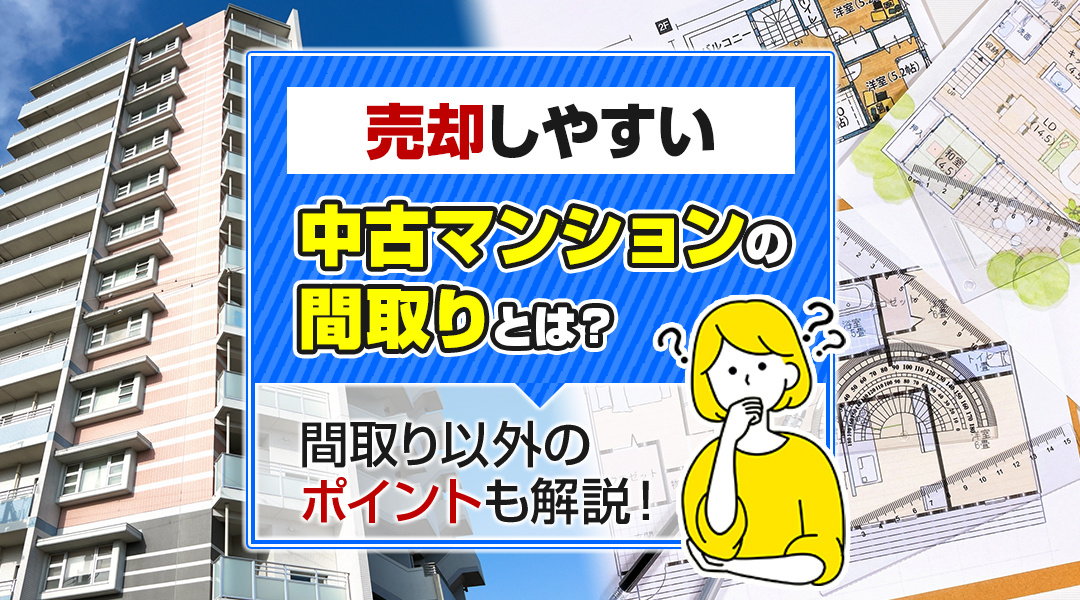 売却しやすい中古マンションの間取りとは？間取り以外のポイントも解説！の画像