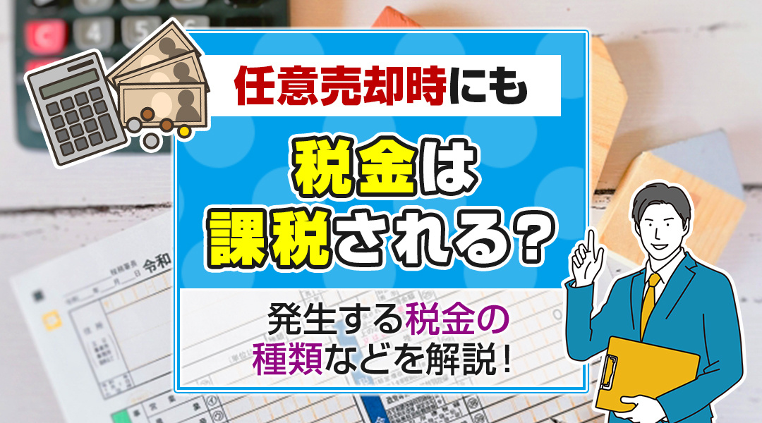 任意売却時にも税金は課税される？発生する税金の種類などを解説！の画像