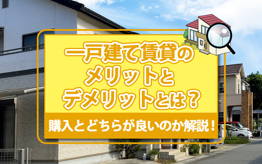 一戸建て賃貸のメリットとデメリットとは？購入とどちらが良いのか解説！の画像