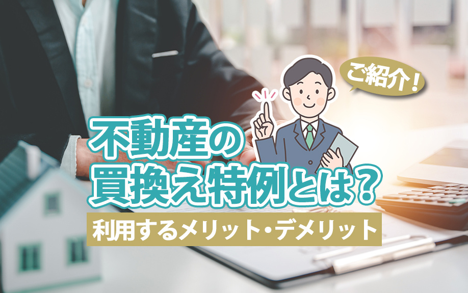 不動産の買換え特例とは？利用するメリット・デメリットをご紹介！の画像