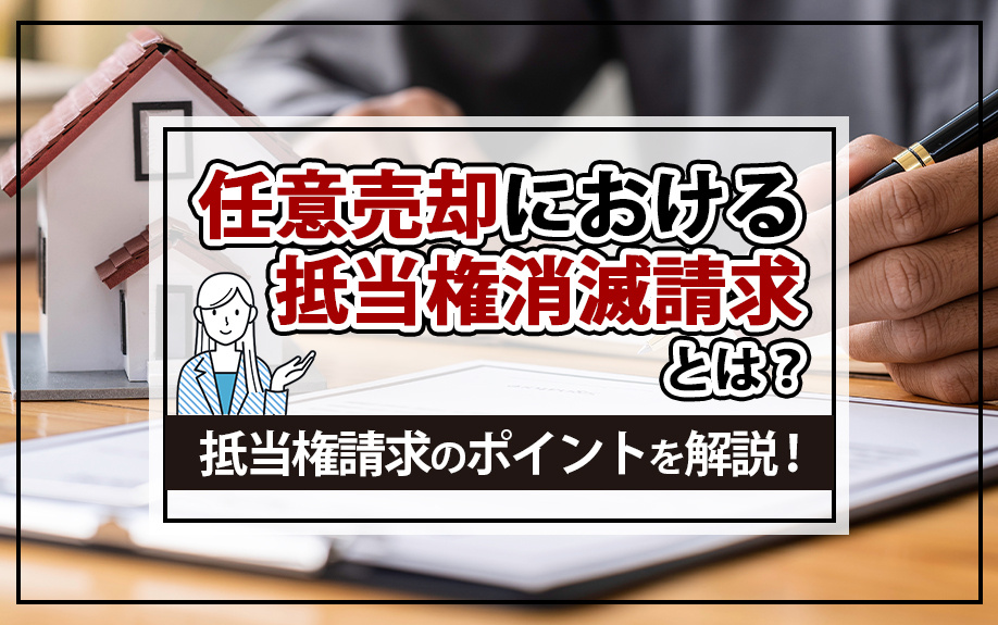 任意売却における抵当権消滅請求とは？抵当権請求のポイントを解説！の画像