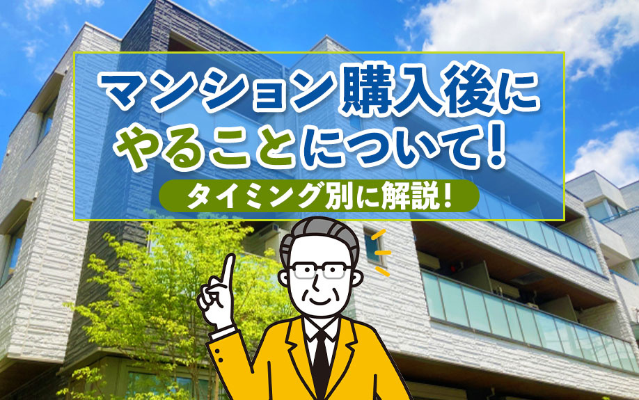 マンション購入後にやることについて！タイミング別に解説！の画像