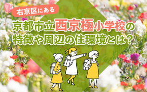 右京区にある京都市立西京極小学校の特徴や周辺の住環境とは？の画像