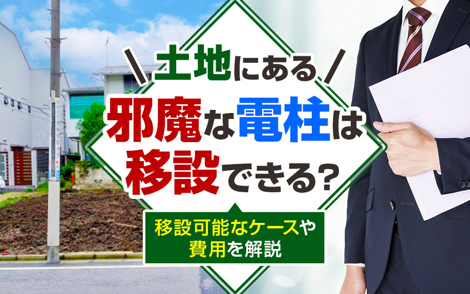 土地にある邪魔な電柱は移設できる？移設可能なケースや費用を解説の画像