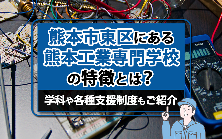 熊本市東区にある熊本工業専門学校の特徴とは？学科や各種支援制度もご紹介の画像