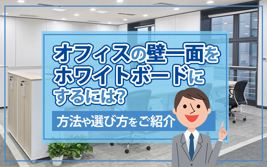 オフィスの壁一面をホワイトボードにするには？方法や選び方をご紹介