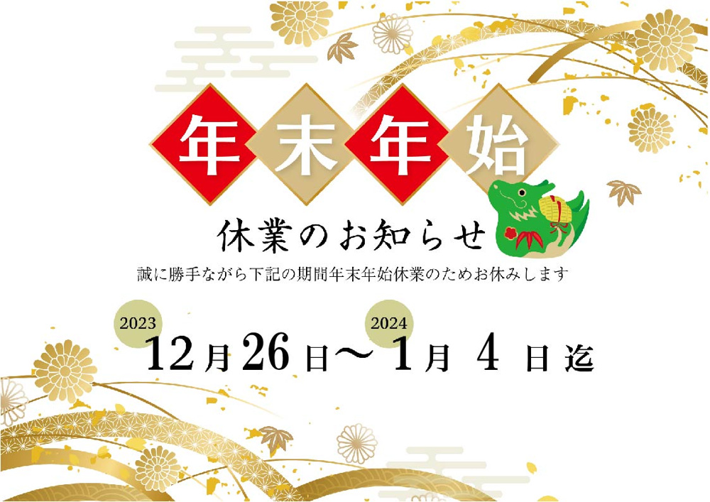 【年末年始休業のお知らせ】の画像